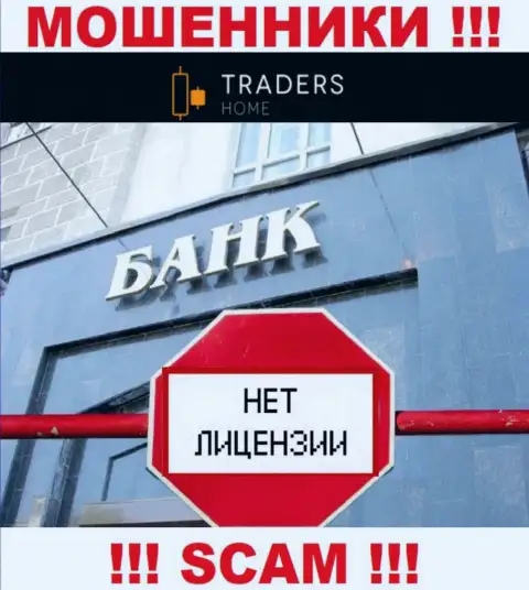 Traders Home действуют противозаконно - у данных интернет-мошенников нет лицензии !!! БУДЬТЕ ОЧЕНЬ БДИТЕЛЬНЫ !!!