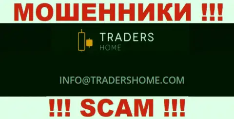 Не связывайтесь с мошенниками Traders Home через их электронный адрес, показанный у них на web-сайте - оставят без денег