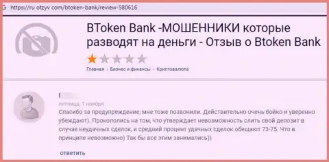 МАХИНАТОРЫ Btoken Bank вложения не выводят, про это заявил автор отзыва