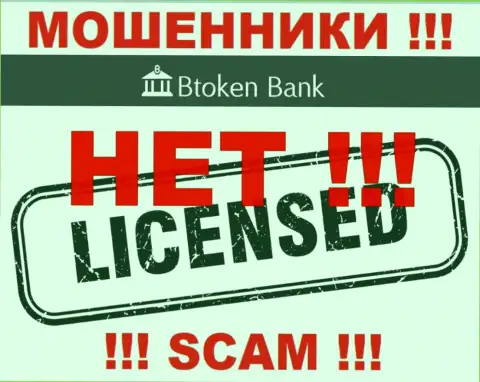 Мошенникам Btoken Bank не выдали разрешение на осуществление деятельности - воруют деньги