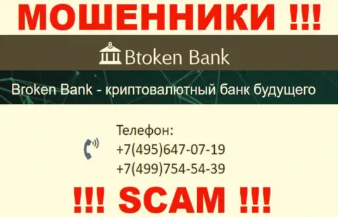 БТокен Банк ушлые internet аферисты, выманивают деньги, звоня наивным людям с различных номеров телефонов