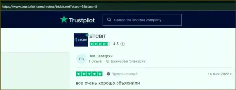 Реальные клиенты BTCBit отмечают, на сайте Trustpilot Com, отличный сервис обменки