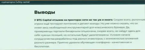 Выводы к публикации об дилинговом центре BTG Capital на сайте CryptoPrognoz Ru