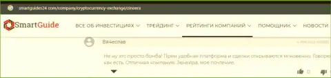 Благодарные отзывы о деятельности биржи Zineera, выложенные на онлайн-сервисе smartguides24 com