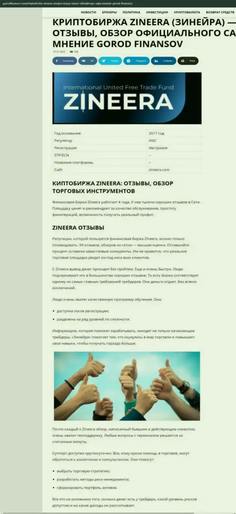 Честные отзывы и обзор торговых условий дилинговой компании Зинеера на информационном ресурсе gorodfinansov com