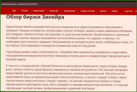 Разбор биржевой организации Zineera в информационном материале на web-ресурсе Кремлинрус Ру