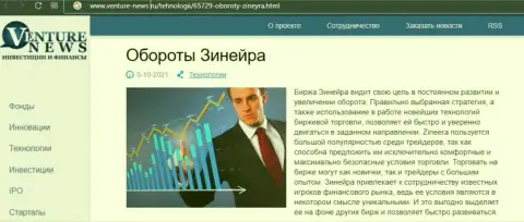 Об планах биржевой площадки Zineera Exchange идет речь в положительной статье и на web-ресурсе venture-news ru