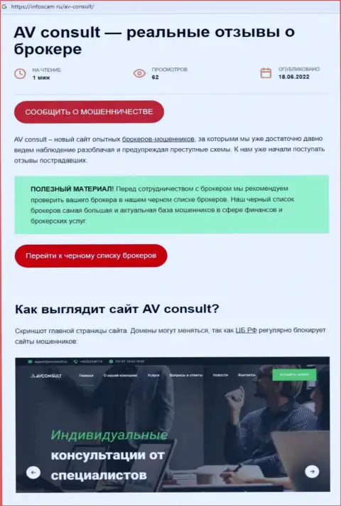 АВКонсалт Ру - это МОШЕННИКИ !!! Оставляют без денег клиентов (обзорная статья)