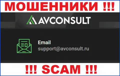 Установить контакт с мошенниками AVConsult Ru сможете по представленному электронному адресу (инфа взята с их сайта)