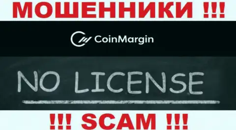 Нереально отыскать сведения об лицензионном документе мошенников Coin Margin - ее просто-напросто не существует !