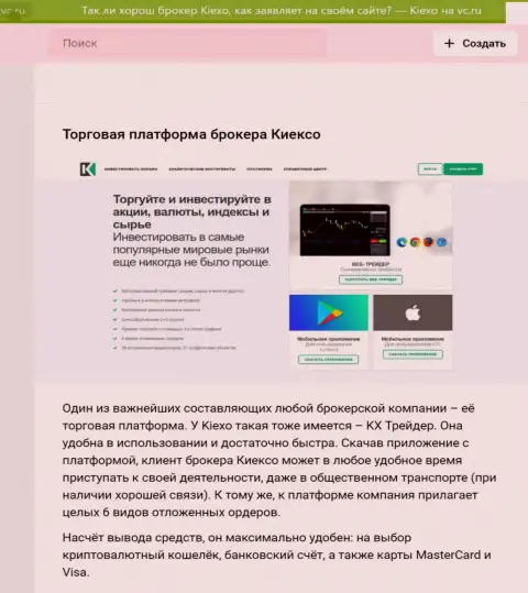 Обзорный материал об платформе для трейдинга дилинговой компании KIEXO с сайта vc ru