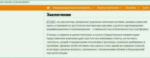 Завершающая часть информационной статьи об обменке BTCBit Sp. z.o.o. на веб-сайте eto-razvod ru