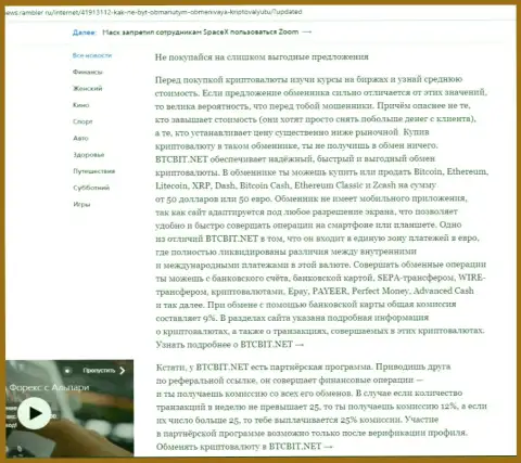Вывод публикации о преимуществах интернет обменника BTCBit Net, опубликованной на сайте News Rambler Ru