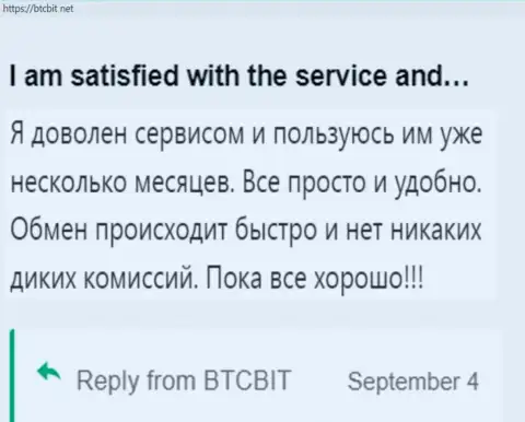 Клиент доволен услугой online обменника БТК Бит, про это он сообщает у себя в достоверном отзыве на сайте БТКБит Нет