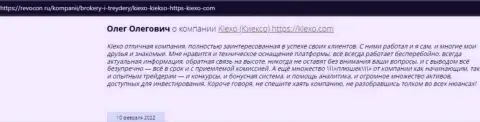 Интернет посетители делятся своей позицией о брокерской организации Киексо и на веб-портале Revocon Ru