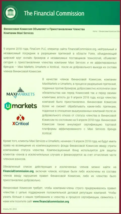 Мошенническая контора Financial Commission прекратила членство кухни МаксиМаркетс