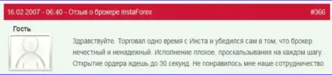 Задержка с открытием позиций в Инста Форекс нормальное дело - это отзыв forex игрока указанного ФОРЕКС дилингового центра