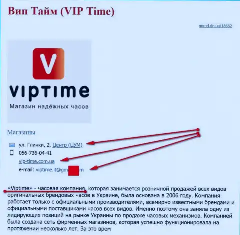 Аферистов представил СЕО, владеющий интернет-порталом vip-time com ua (продают часы)