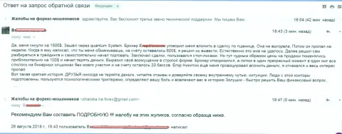 Квантум-Систем Орг кинули forex игрока на 1 500 долларов - МОШЕННИКИ !!!
