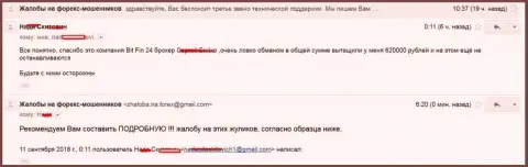 В Bit Fin 24 обворовали клиентку на 620000 российских рублей