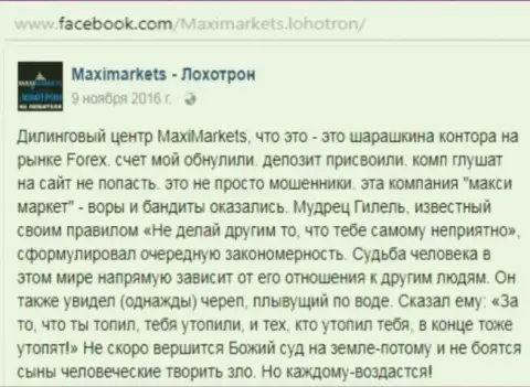 Макси Маркетс мошенник на мировом рынке валют forex - это объективный отзыв биржевого трейдера этого FOREX ДЦ