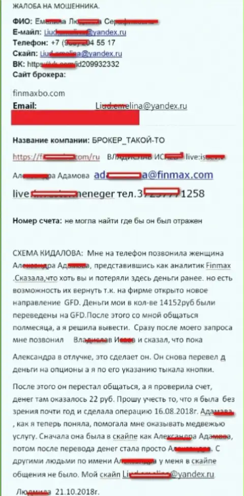Жулики FinMaxbo Сom кинули валютного трейдера практически на 15 000 российских рублей