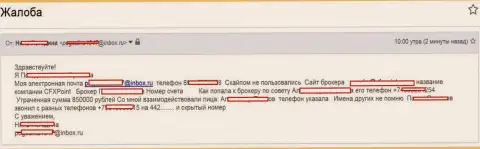 Мошенники CFXPoint ограбили следующую жертву на сумму 850000 российских рублей