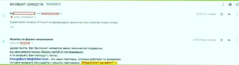 ЦФХ Поинт не отдают forex игроку депозиты - МАХИНАТОРЫ !!!