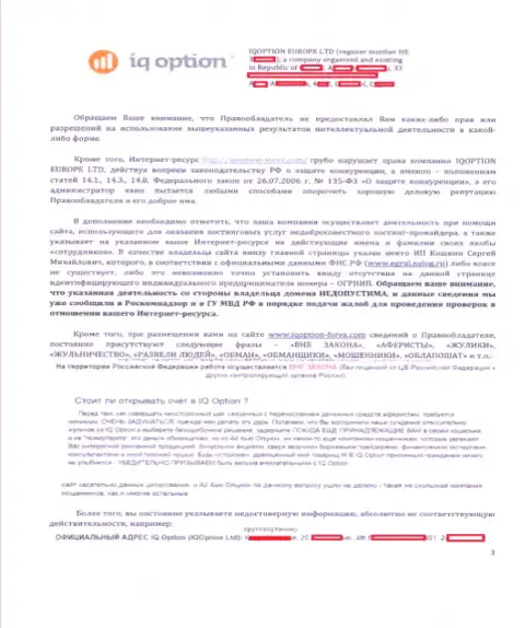 Стр. 3 официальной претензии на сервис http://iqoption-forex.com от АйКуОпцион Лтд с акцентом на имеющиеся будто бы нарушения на web-портале
