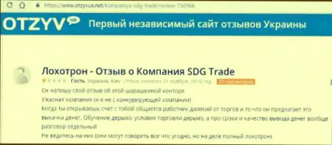 Отзыв из первых рук о ФОРЕКС компании СДГТрейд - это стопудовый разводняк, не вводите свои сбережения !!!