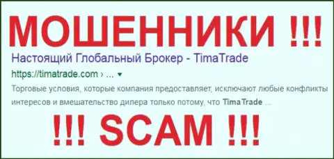 Tima Trade - это FOREX КУХНЯ !!! SCAM !!!